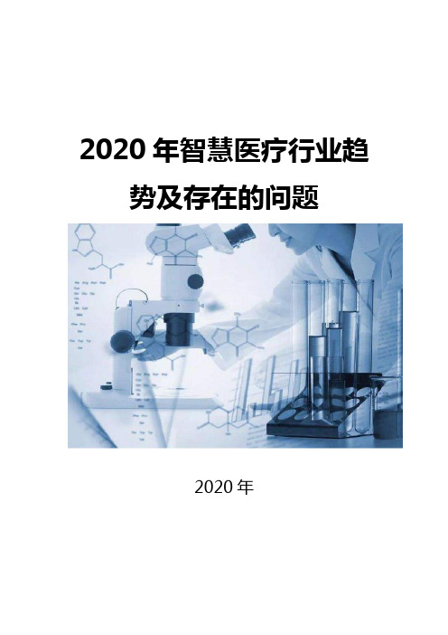 2020智慧医疗行业趋势及存在的问题