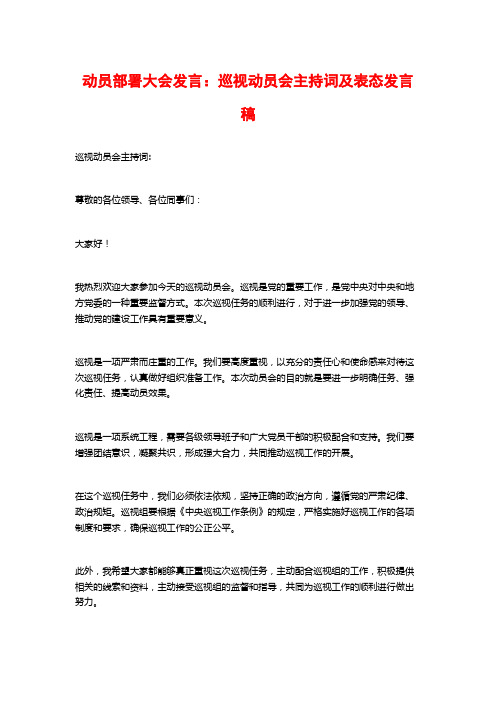 动员部署大会发言：巡视动员会主持词及表态发言稿