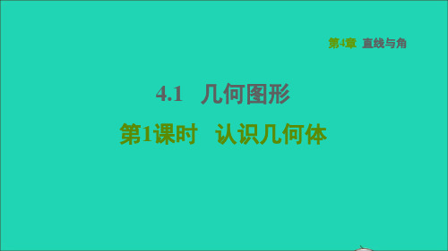 2021秋七年级数学上册第4章直线与角4、1几何图形第1课时认识几何体习题沪科版