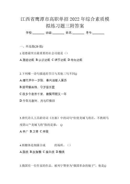 江西省鹰潭市高职单招2022年综合素质模拟练习题三附答案