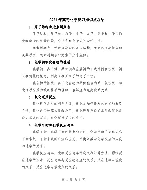 2024年高考化学复习知识点总结