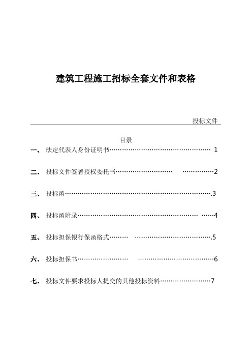 全套建筑工程施工招标文件和表格