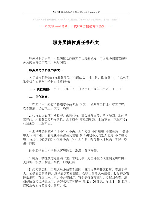 【优质】服务员岗位责任书范文-实用word文档 (14页)