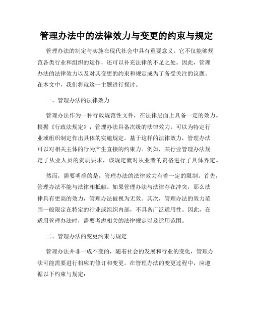 管理办法中的法律效力与变更的约束与规定