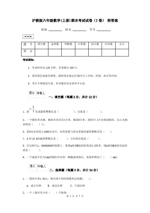 沪教版六年级数学(上册)期末考试试卷(I卷) 附答案