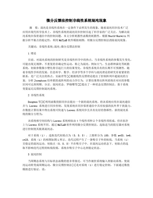 微分反馈法控制非线性系统混沌现象