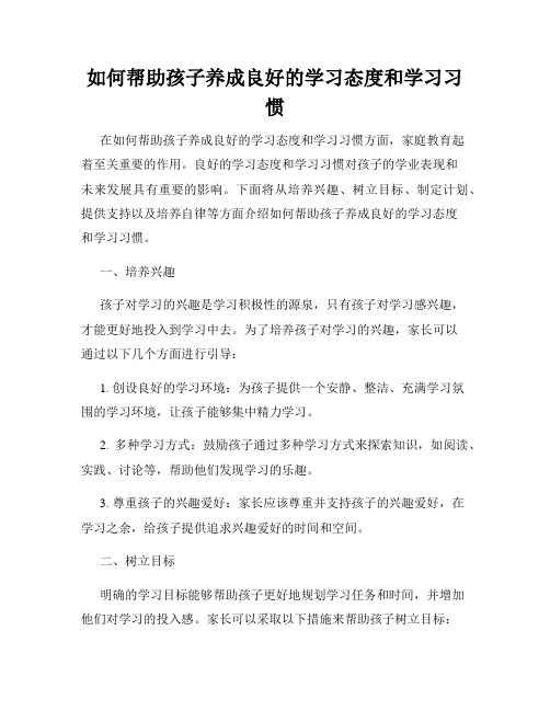 如何帮助孩子养成良好的学习态度和学习习惯