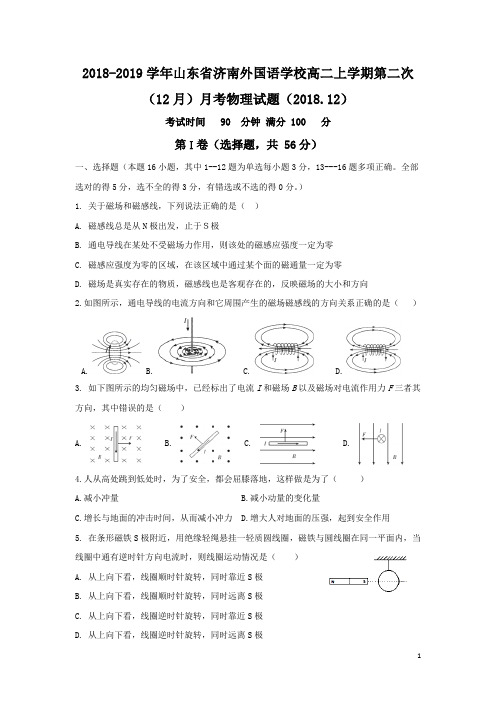 2018-2019学年山东省济南外国语学校高二上学期第二次(12月)月考物理试题 解析版