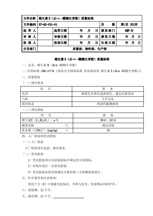 31维生素E(dl-α-醋酸生育酚)质量标准