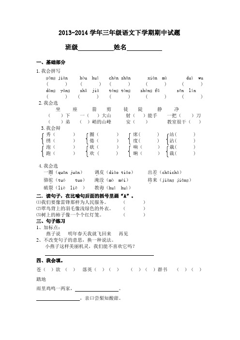 2013-2014学年 三年级语文下学期期中试题