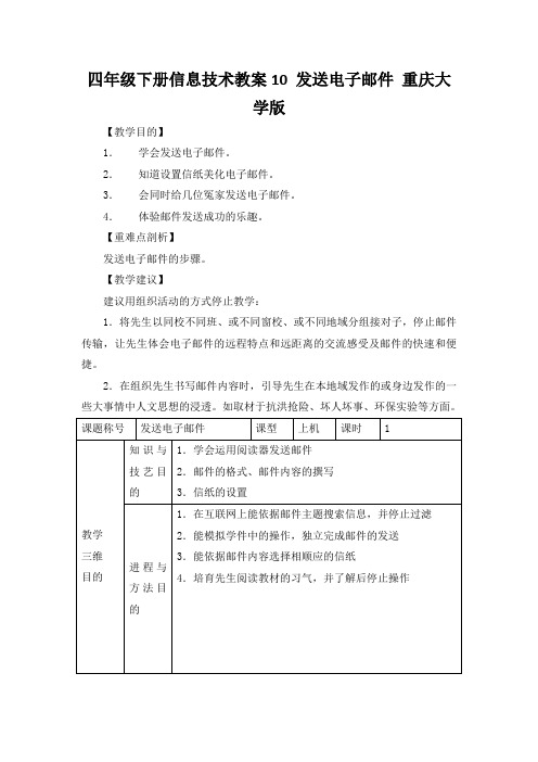 四年级下册信息技术教案10 发送电子邮件 重庆大学版