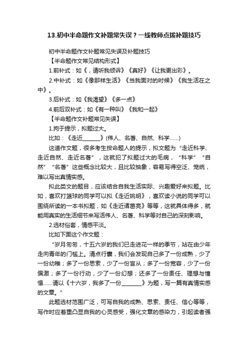 13.初中半命题作文补题常失误？一线教师点拨补题技巧