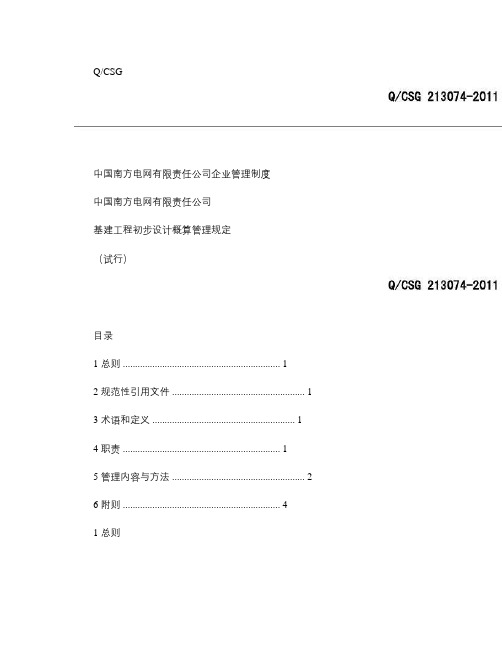 南网公司基建工程初步设计概算管理规定.