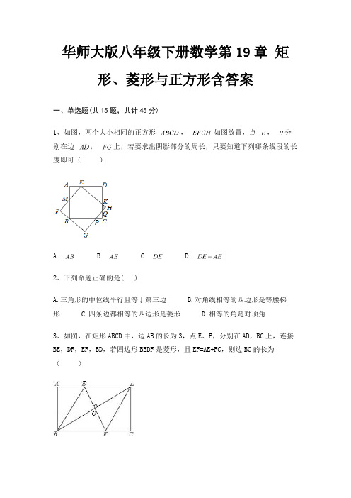 华师大版八年级下册数学第19章 矩形、菱形与正方形含答案