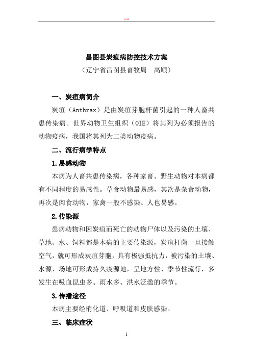 昌图县炭疽病防控技术方案