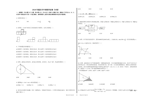 2019年重庆市中考数学试卷(B卷)