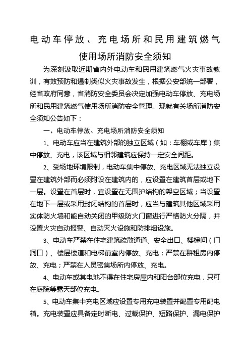 《电动车停放、充电场所和民用建筑燃气使用场所消防安全须知》