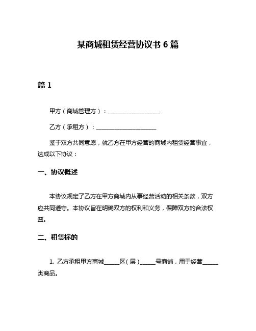 某商城租赁经营协议书6篇