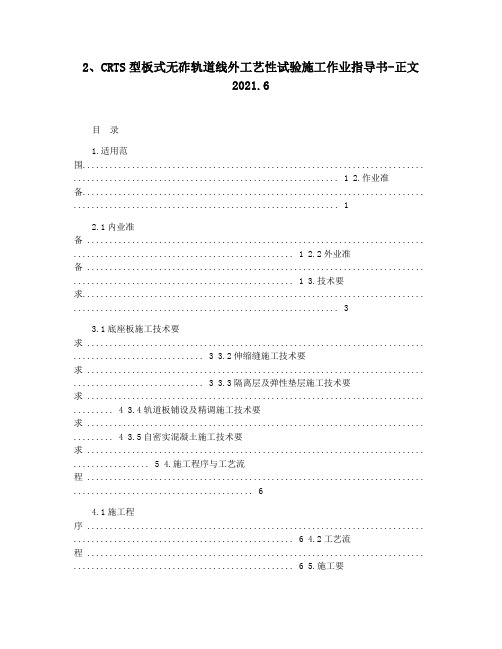 2CRTS型板式无砟轨道线外工艺性试验施工作业指导书-正文2021.6