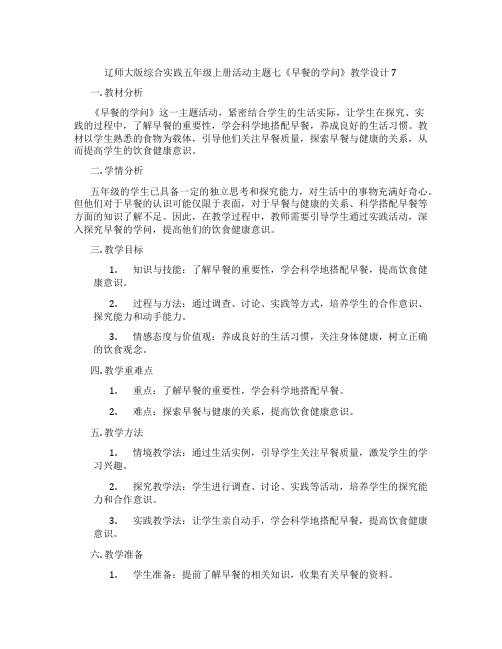 辽师大版综合实践五年级上册活动主题七《早餐的学问》教学设计7