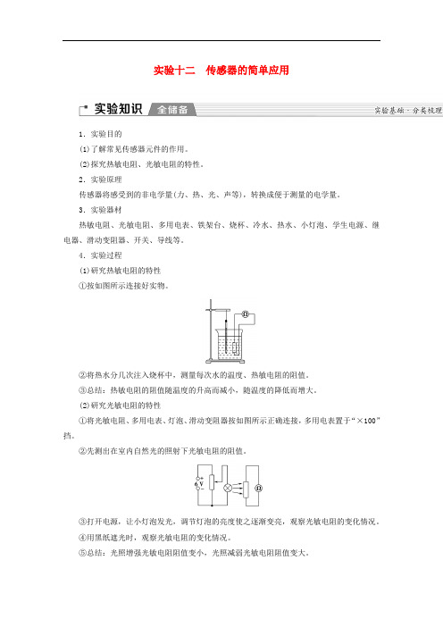 2020版高考物理一轮复习第11章实验12传感器的简单应用教学案新人教版