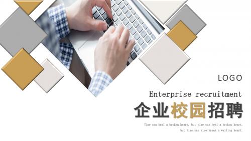 黄棕色简约企业校园招聘ppt模板