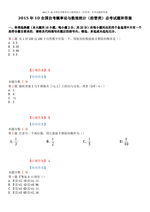 2015年10全国自考概率论与数理统计(经管类)必考试题和答案