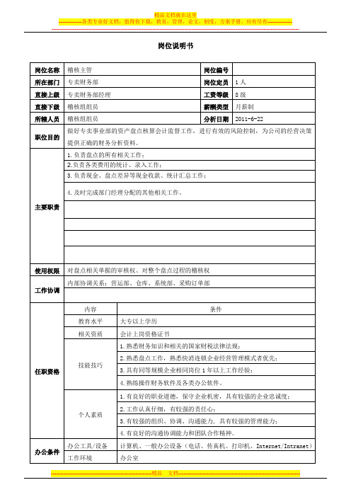 岗位说明书(稽核主管)
