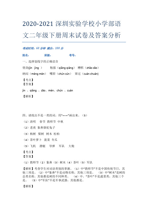 2020-2021深圳实验学校小学部语文二年级下册周末试卷及答案分析