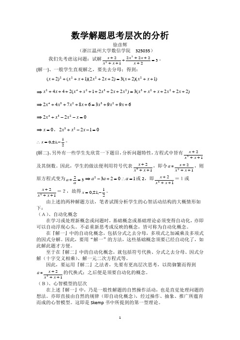 数学解题思考层次的分析