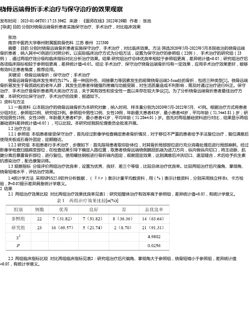 桡骨远端骨折手术治疗与保守治疗的效果观察