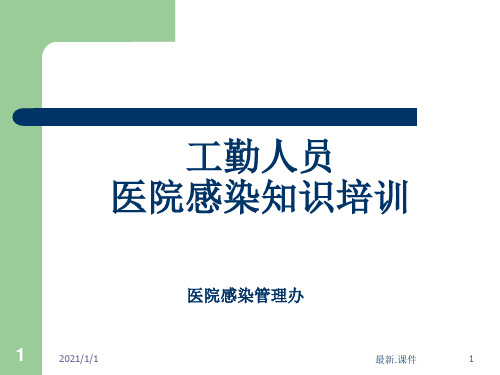 全版工勤人员医院感染基本知识培训1.ppt