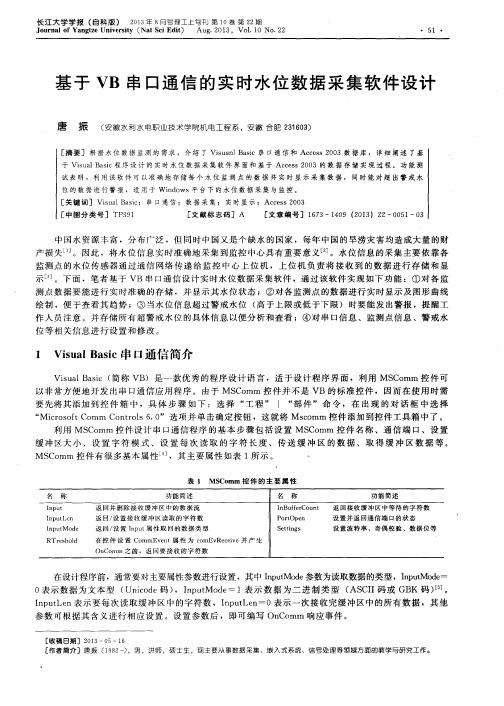 基于VB串口通信的实时水位数据采集软件设计