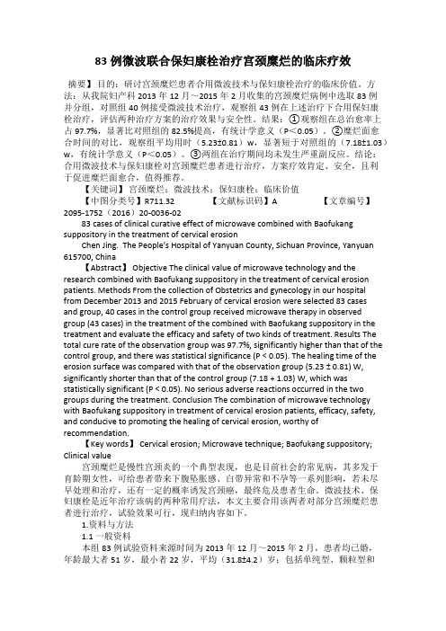 83例微波联合保妇康栓治疗宫颈糜烂的临床疗效