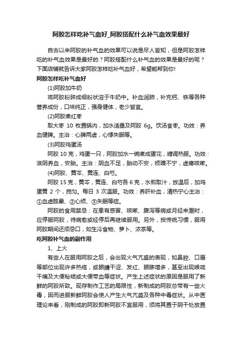 阿胶怎样吃补气血好_阿胶搭配什么补气血效果最好