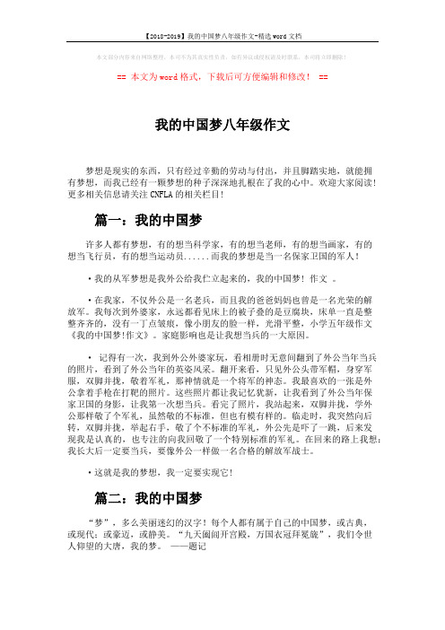 【2018-2019】我的中国梦八年级作文-精选word文档 (4页)