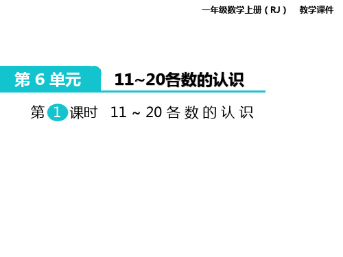 新人教版一年级上册数学第六单元11～20各数的认识课件PPT