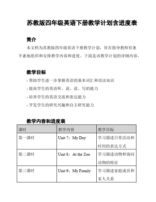 苏教版四年级英语下册教学计划含进度表