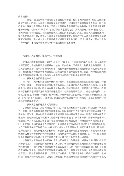 试论建立合理的大学校长选拔机制