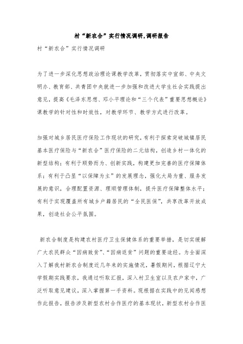村“新农合”实行情况调研,调研报告