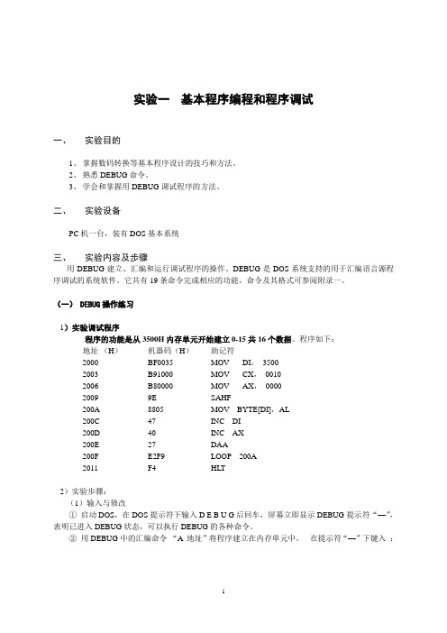 微机原理实验指导书 ( 1 )