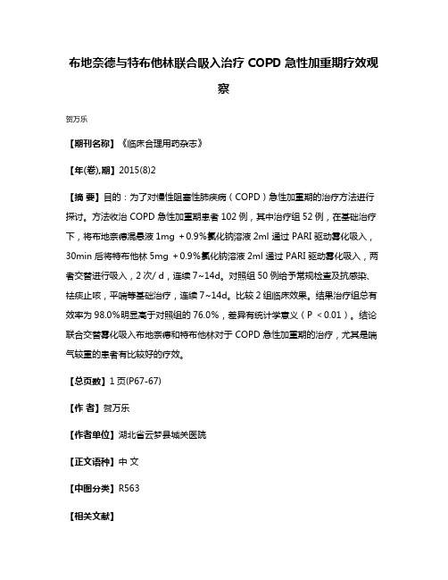 布地奈德与特布他林联合吸入治疗COPD急性加重期疗效观察