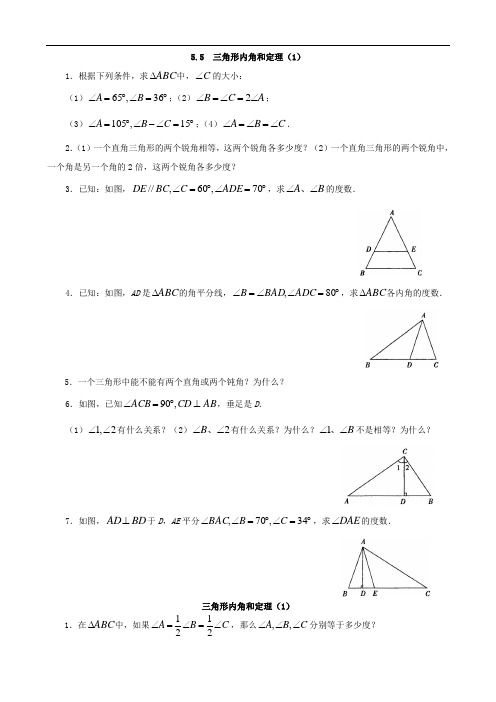 青岛版八年级数学上册三角形内角和定理