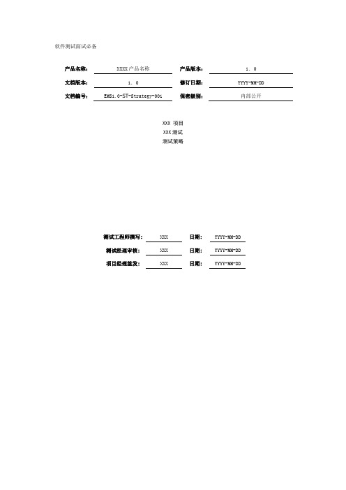 测试策略模板_软件测试面试必备