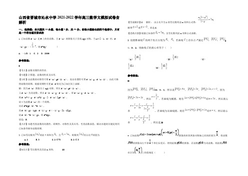 山西省晋城市沁水中学2021-2022学年高三数学文模拟试卷含解析