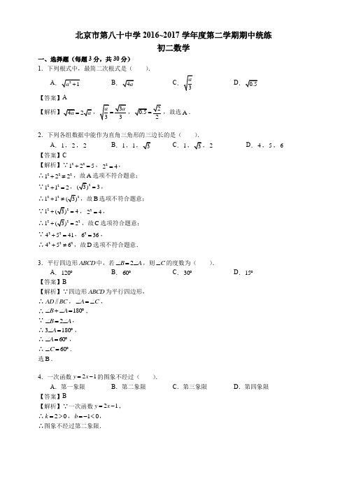 年北京朝阳八十中学初二下学期期中试卷数学真题卷
