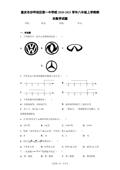 重庆市沙坪坝区第一中学校2020-2021学年八年级上学期期末数学试题(含答案解析)