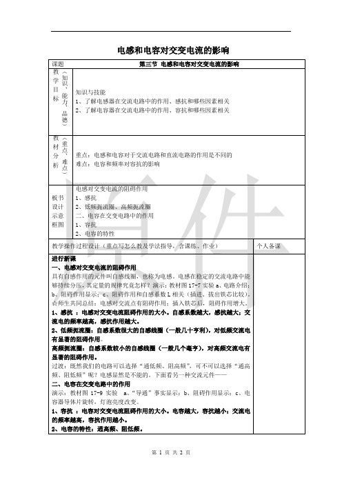 电感和电容对交变电流的影响  说课稿  教案