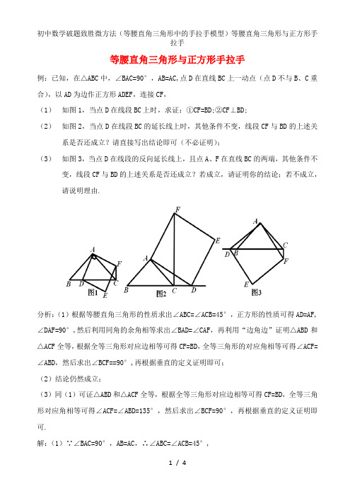 初中数学破题致胜微方法(等腰直角三角形中的手拉手模型)等腰直角三角形与正方形手拉手