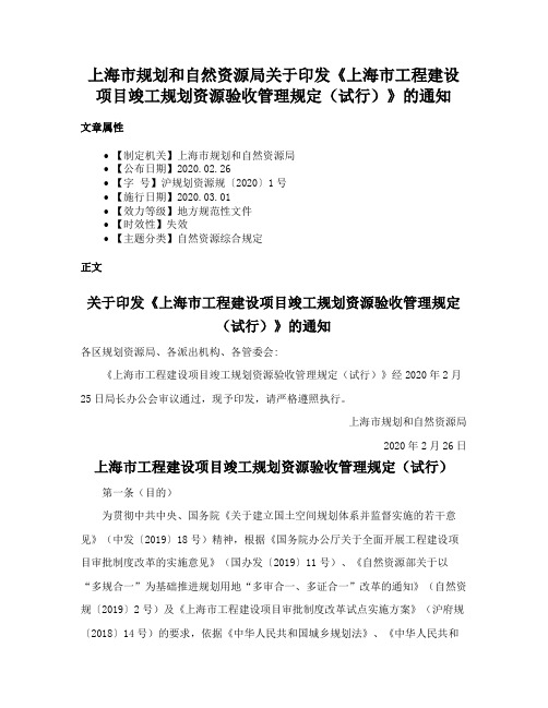 上海市规划和自然资源局关于印发《上海市工程建设项目竣工规划资源验收管理规定（试行）》的通知